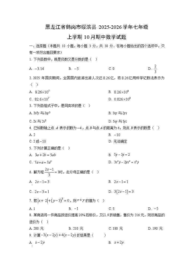 黑龙江省鹤岗市绥滨县2025-2026学年七年级上学期10月期中数学试卷（学生版）第1页