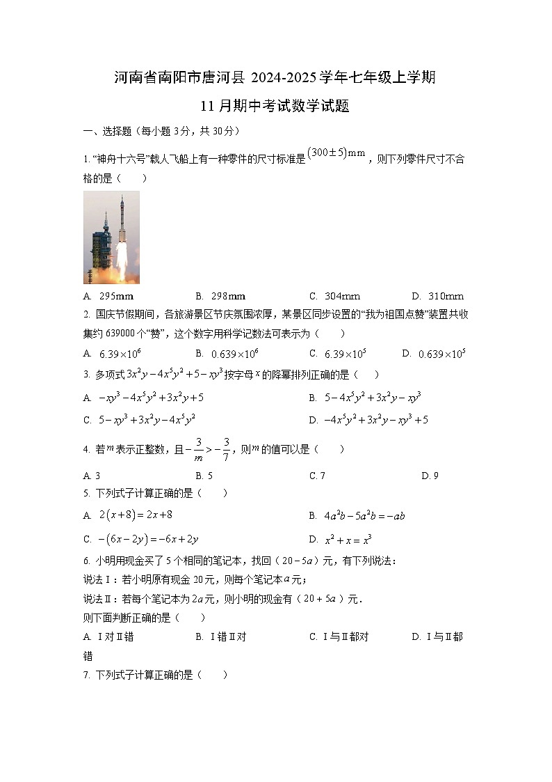 河南省南阳市唐河县2024-2025学年七年级上学期11月期中考试数学试卷（学生版）第1页