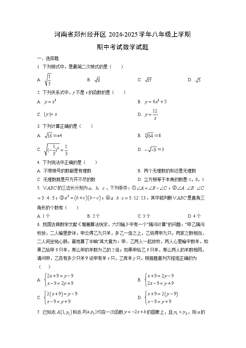 河南省郑州经开区2024-2025学年八年级上学期期中考试数学试卷（学生版）第1页