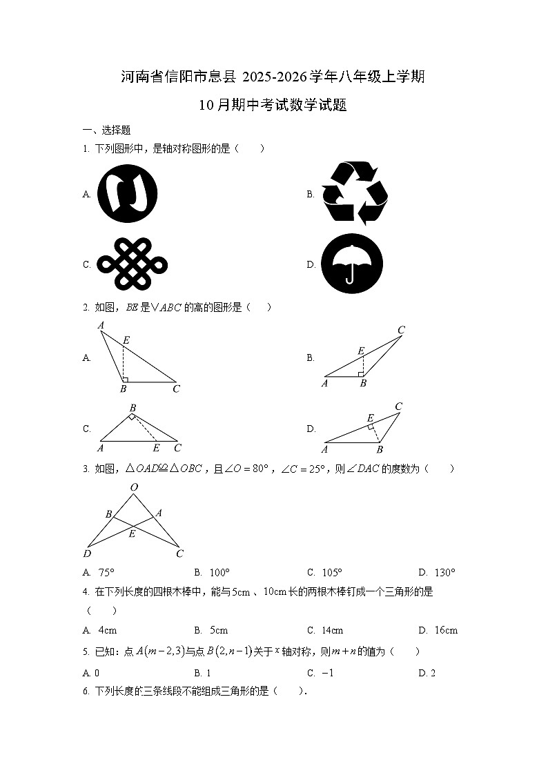 河南省信阳市息县2025-2026学年八年级上学期10月期中考试数学试卷（学生版）第1页