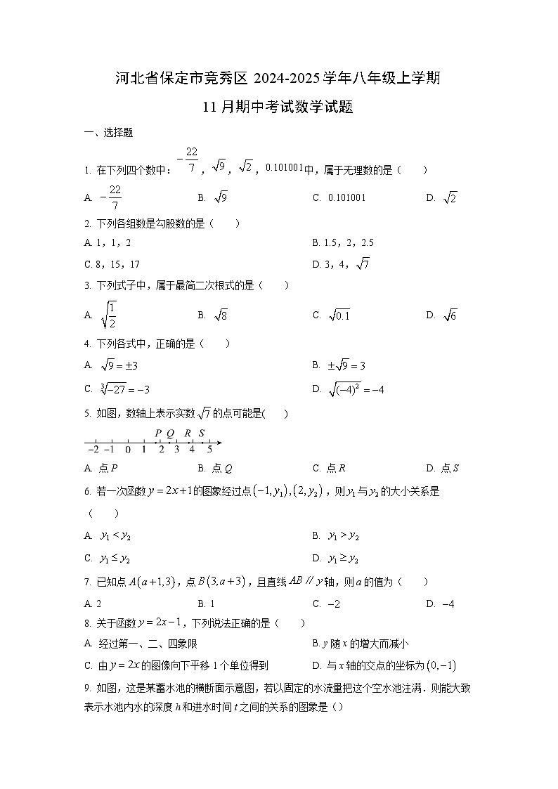 河北省保定市竞秀区2024-2025学年八年级上学期11月期中考试数学试卷（学生版）第1页