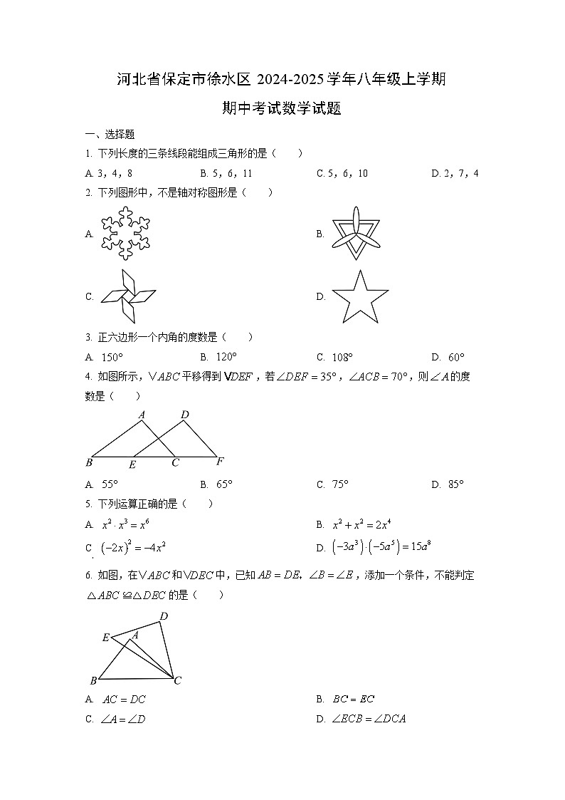 河北省保定市徐水区2024-2025学年八年级上学期期中考试数学试卷（学生版）第1页