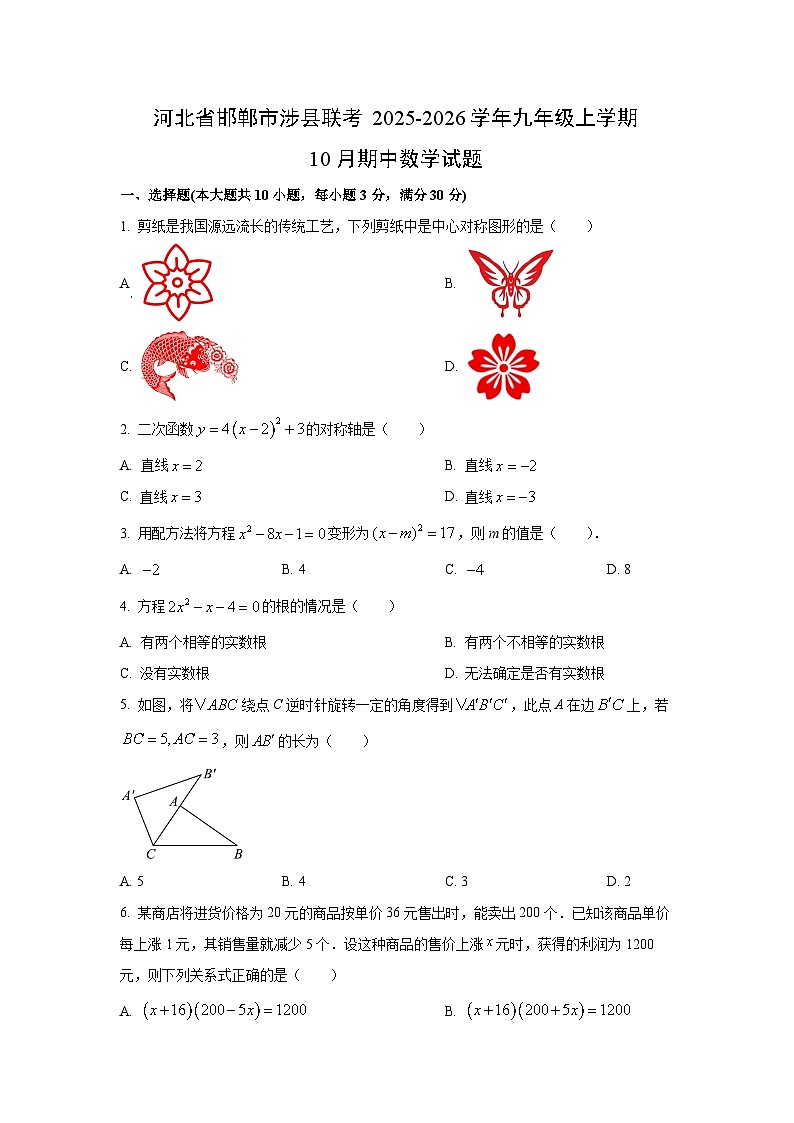 河北省邯郸市涉县联考2025-2026学年九年级上学期10月期中数学试卷（学生版）第1页