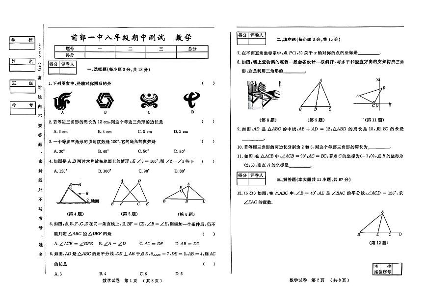 吉林省松原市前郭一中2025~2026学年度上学期期中测试试卷   八年级数学（含答题卡、答案）第1页