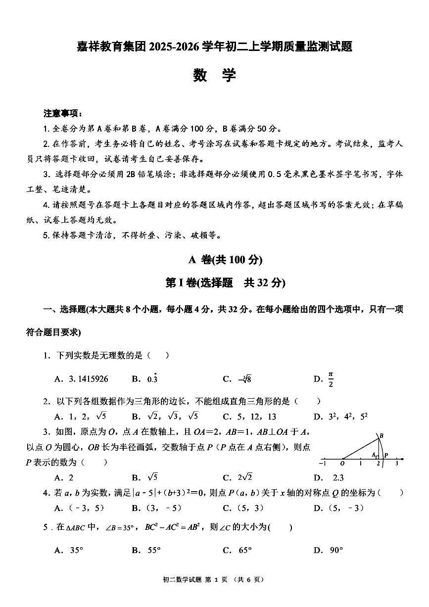 四川嘉祥教育集团2025-2026学年初二上学期期中质量监测数学试题第1页