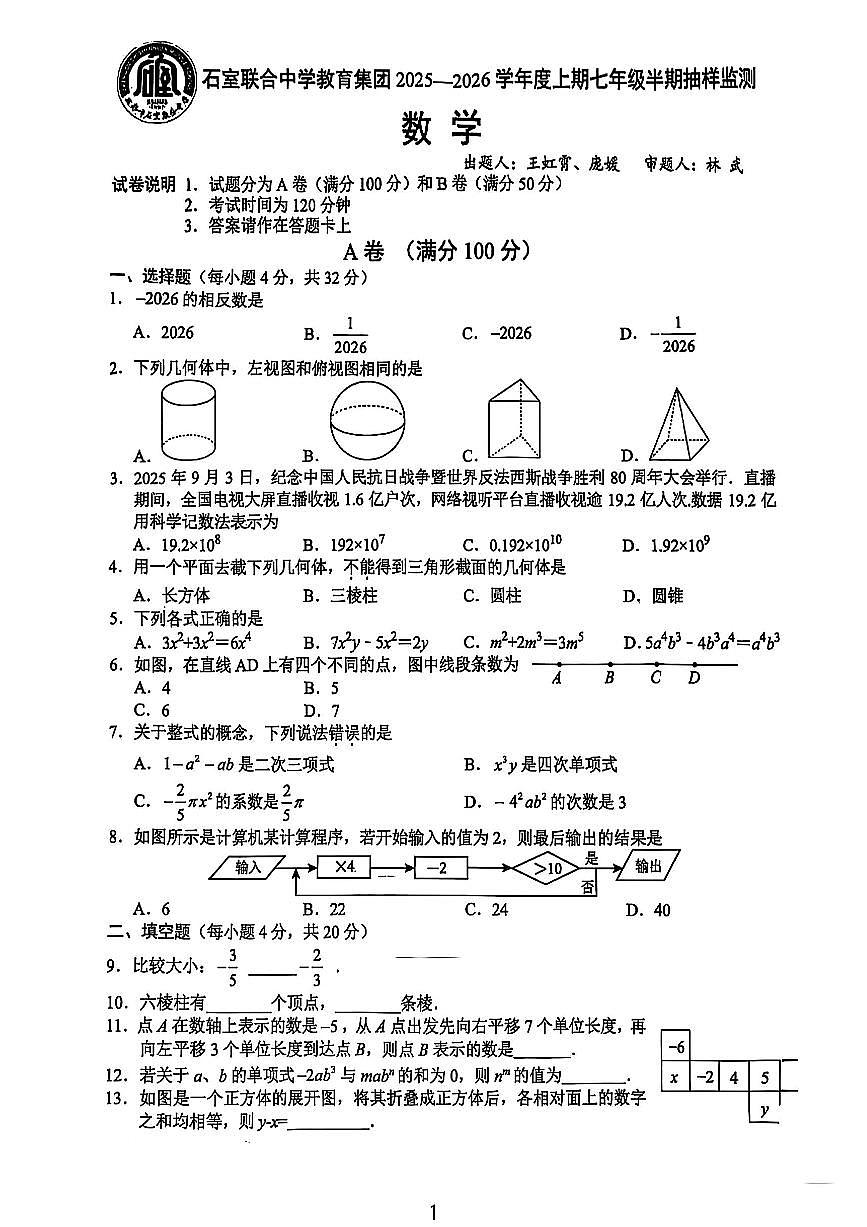 四川成都石室联合中学教育集团2025-2026学年度七年级上册期中抽样监测数学试卷（无答案）第1页