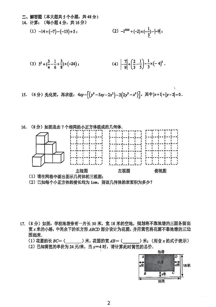 四川成都石室联合中学教育集团2025-2026学年度七年级上册期中抽样监测数学试卷（无答案）第2页