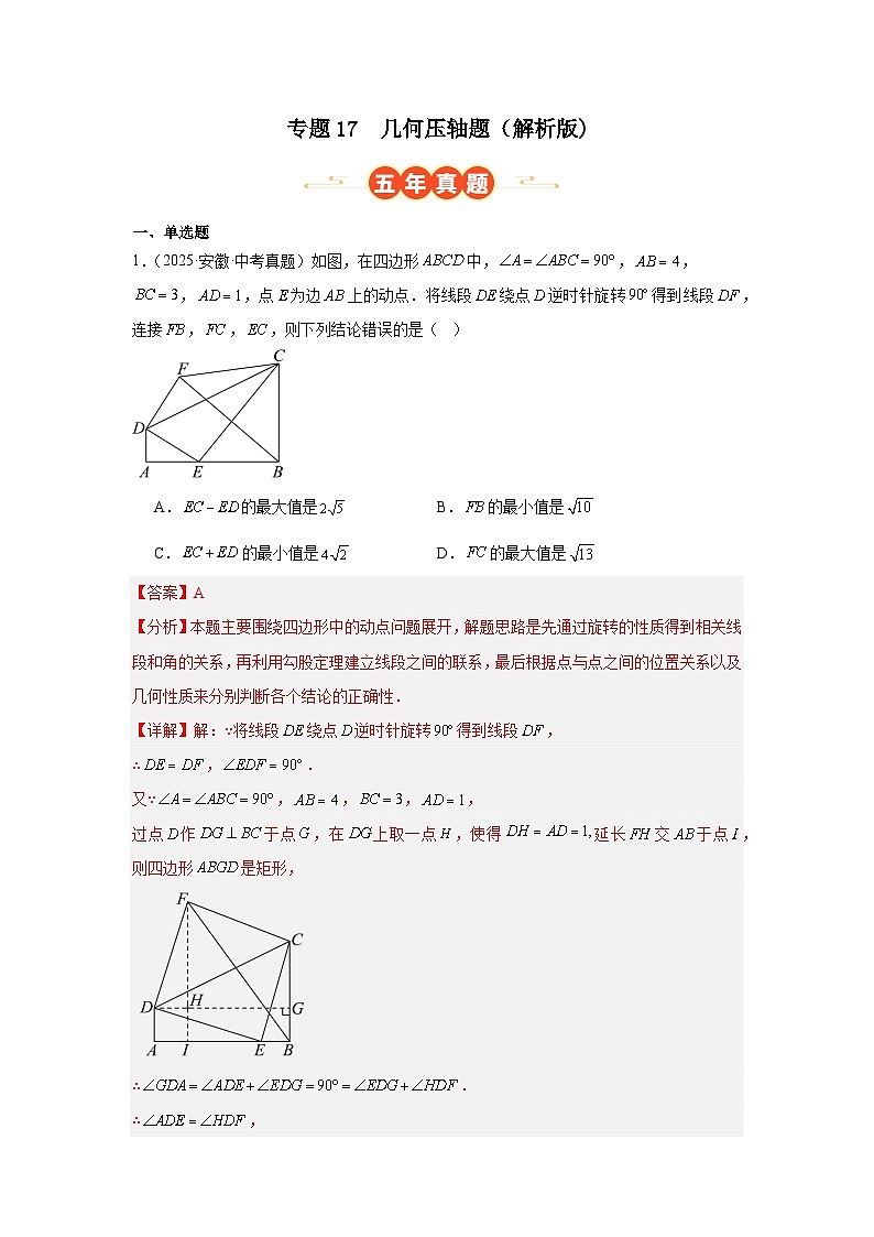专题17 几何压轴题（安徽专用）（解析版）第1页