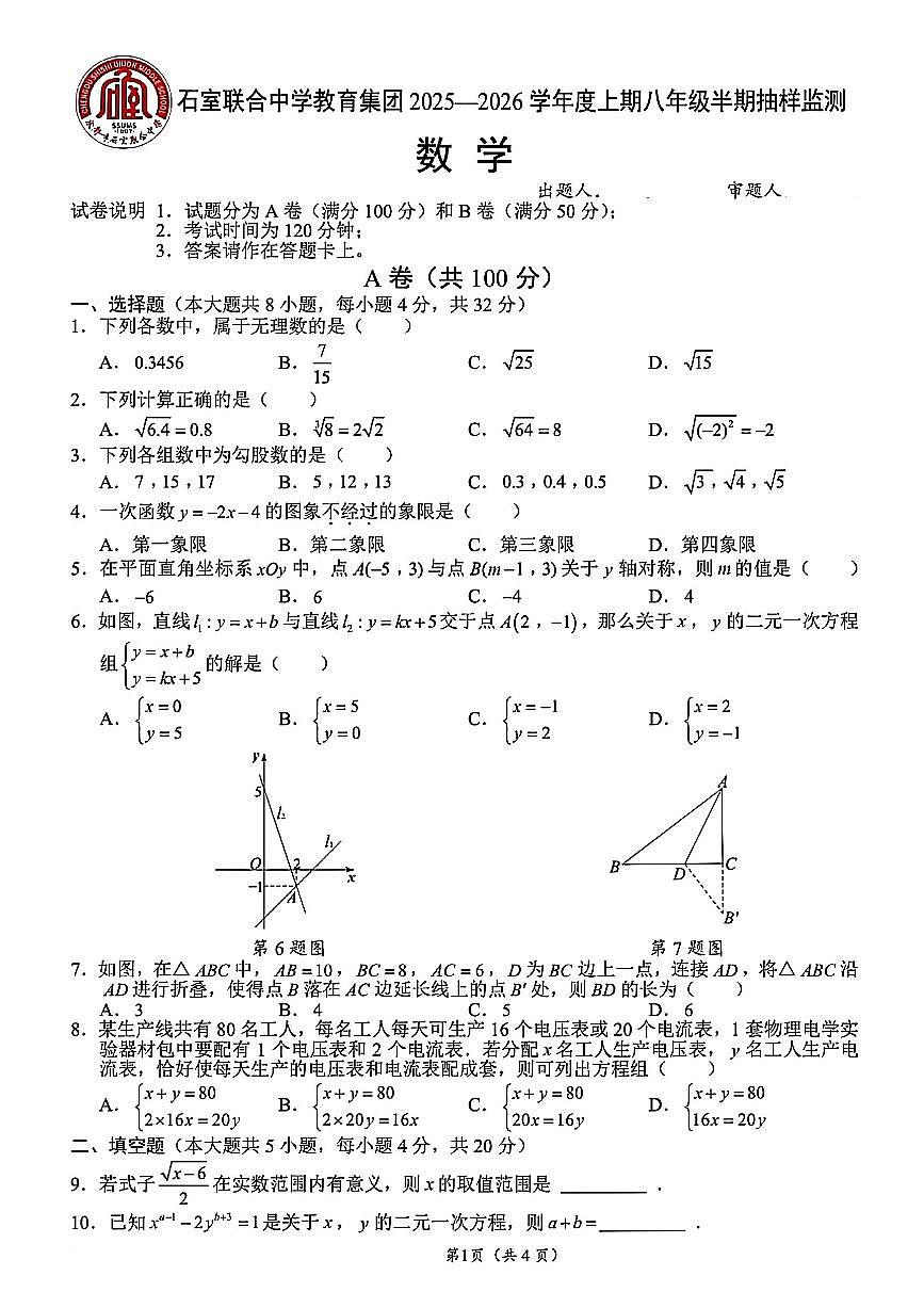 四川成都石室联合中学教育集团2025-2026学年度八年级上册期中抽样监测数学试卷（无答案）第1页