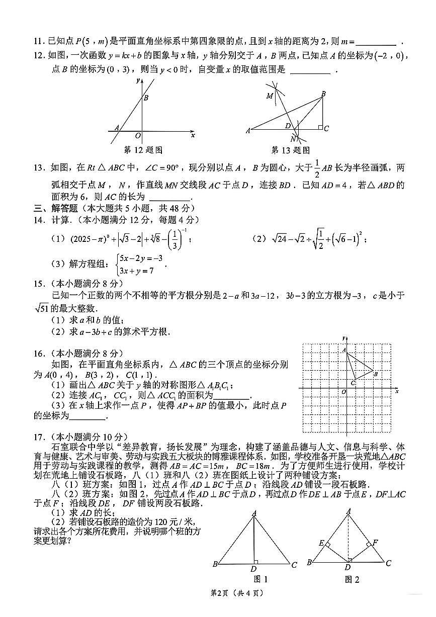 四川成都石室联合中学教育集团2025-2026学年度八年级上册期中抽样监测数学试卷（无答案）第2页
