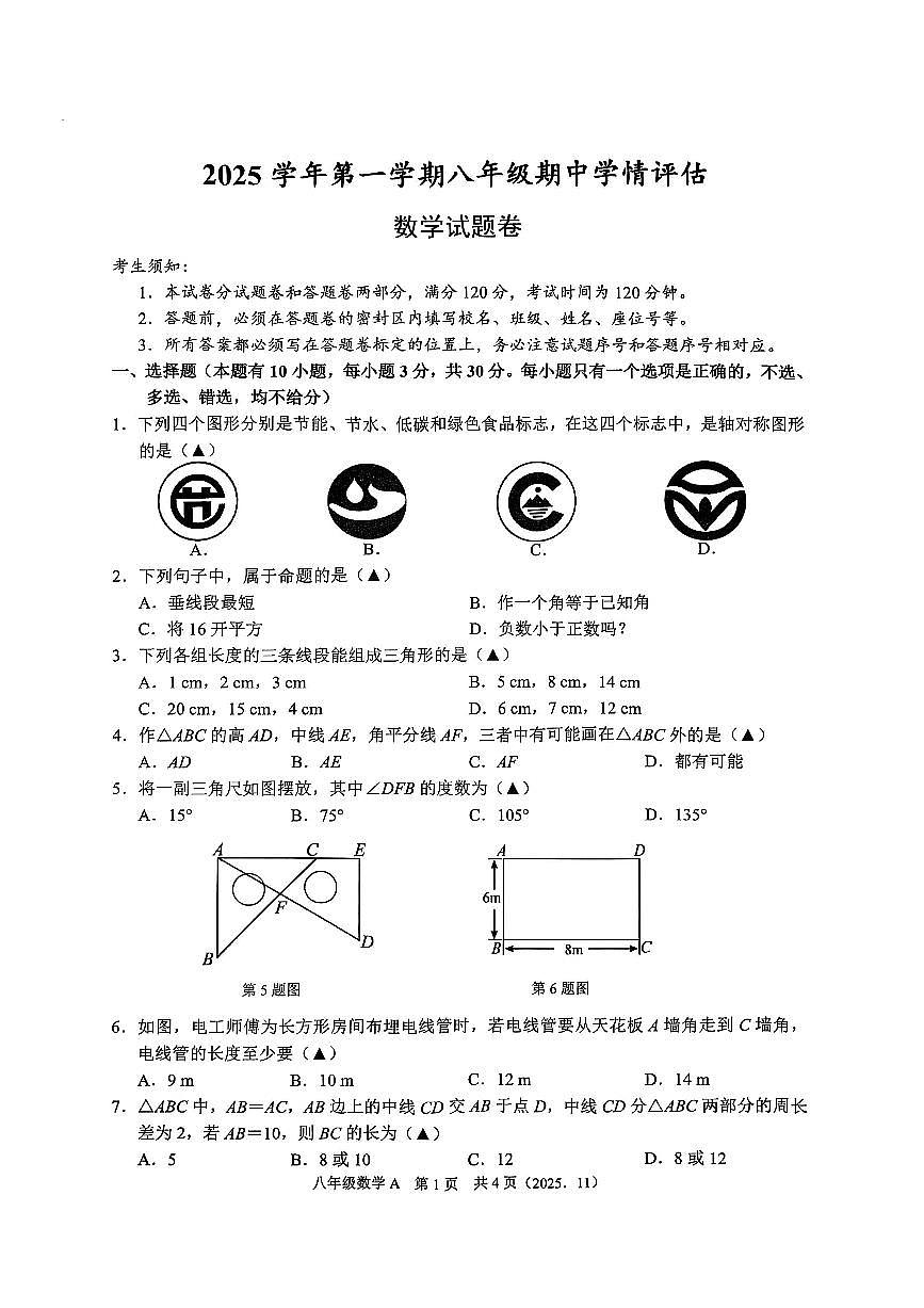杭州市临平区余杭区2025年11月八上期中数学试卷第1页