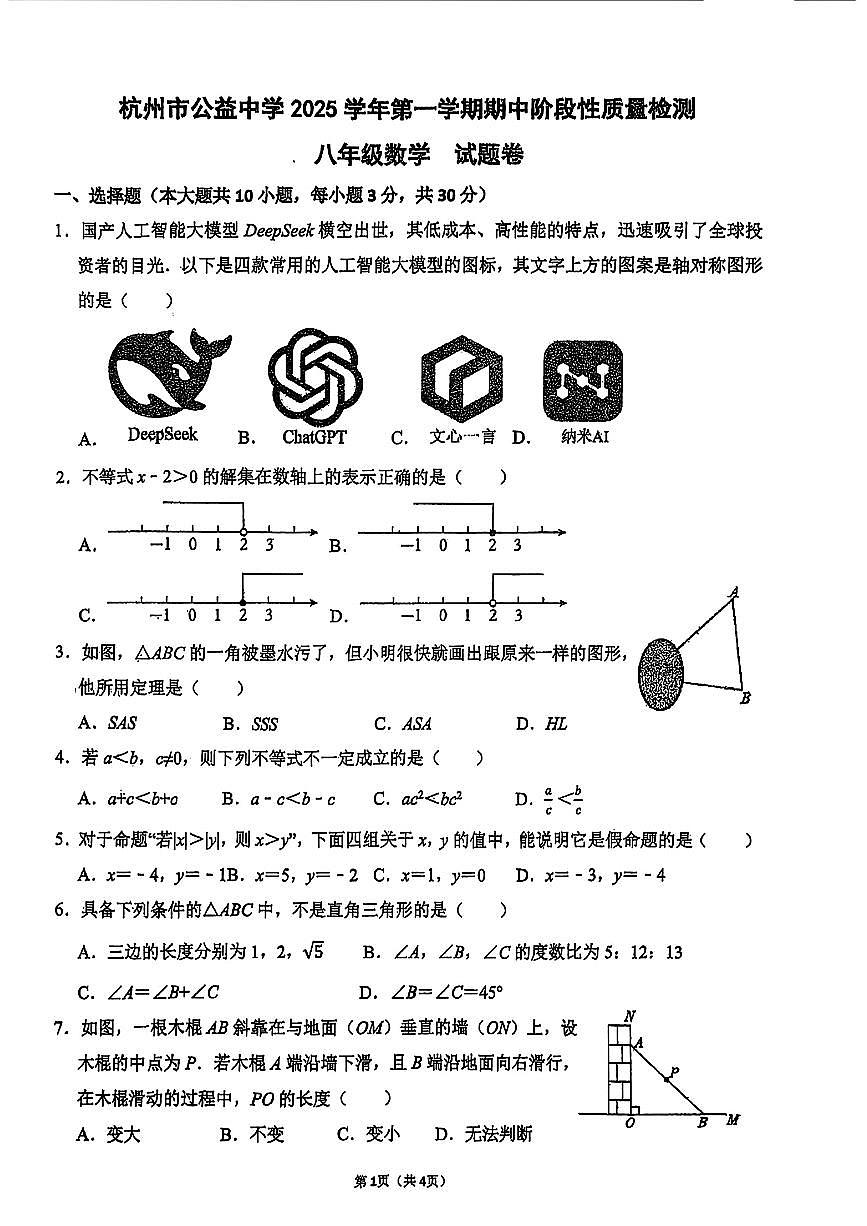 杭州市西湖区公益中学2025年11月八上期中数学试卷第1页