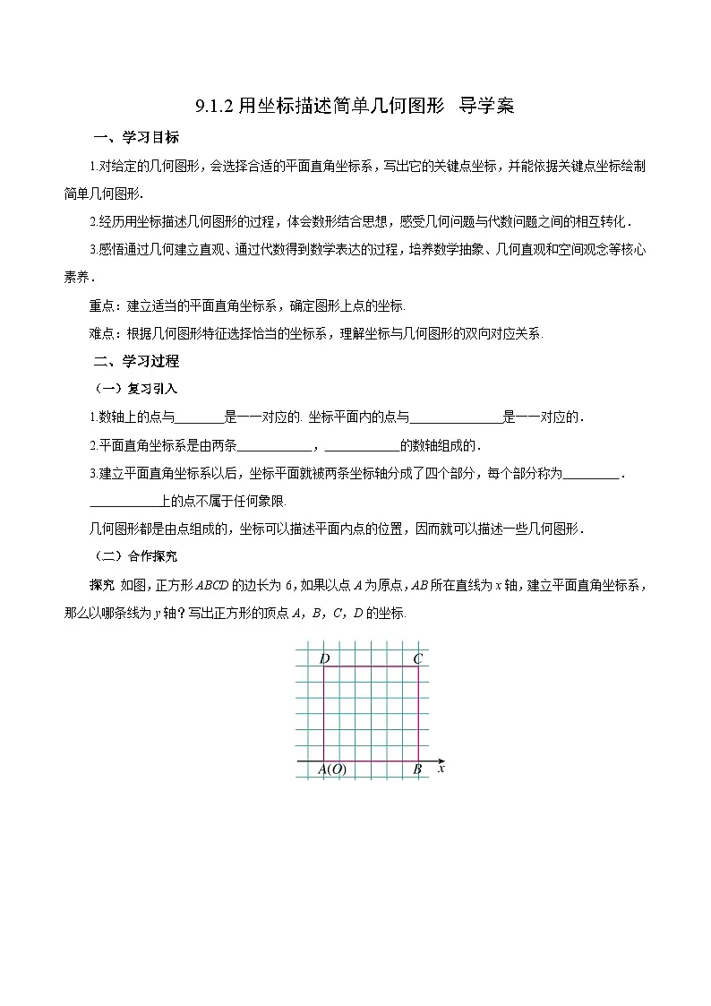人教版2024初中数学七下9-1-2 用坐标描述简单几何图形（导学案）第1页