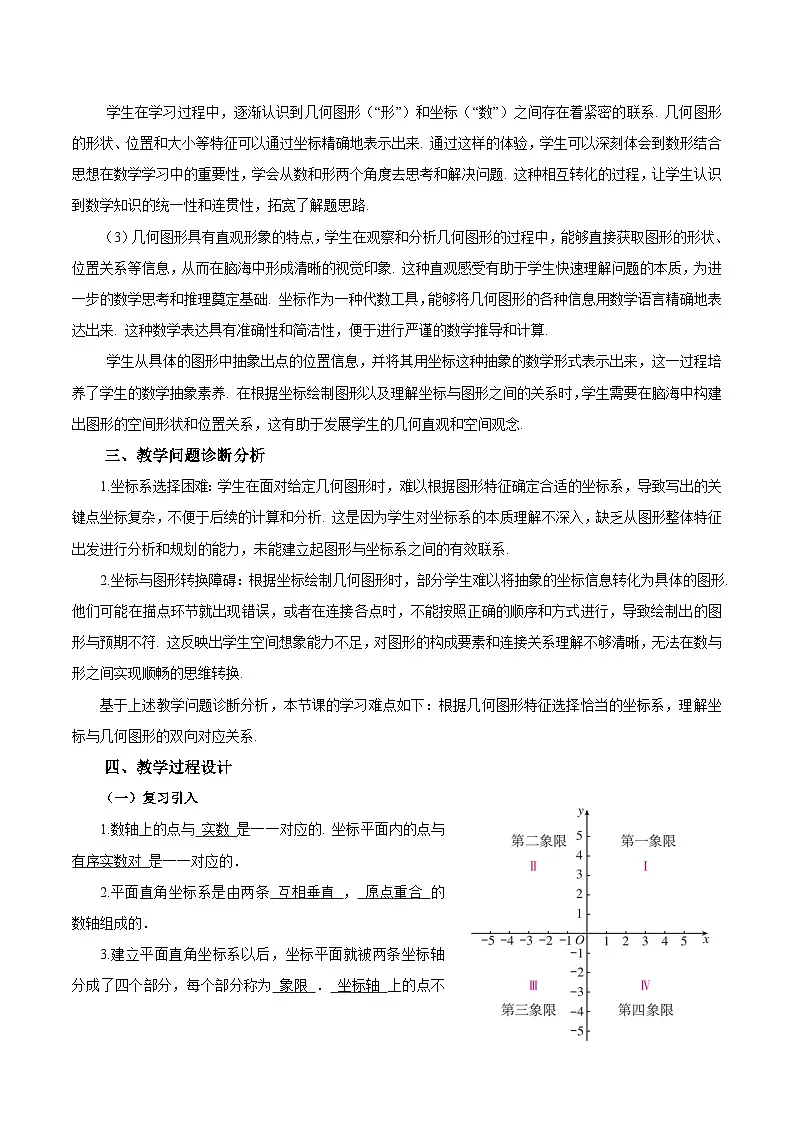 人教版2024初中数学七下9-1-2 用坐标描述简单几何图形教学设计第2页
