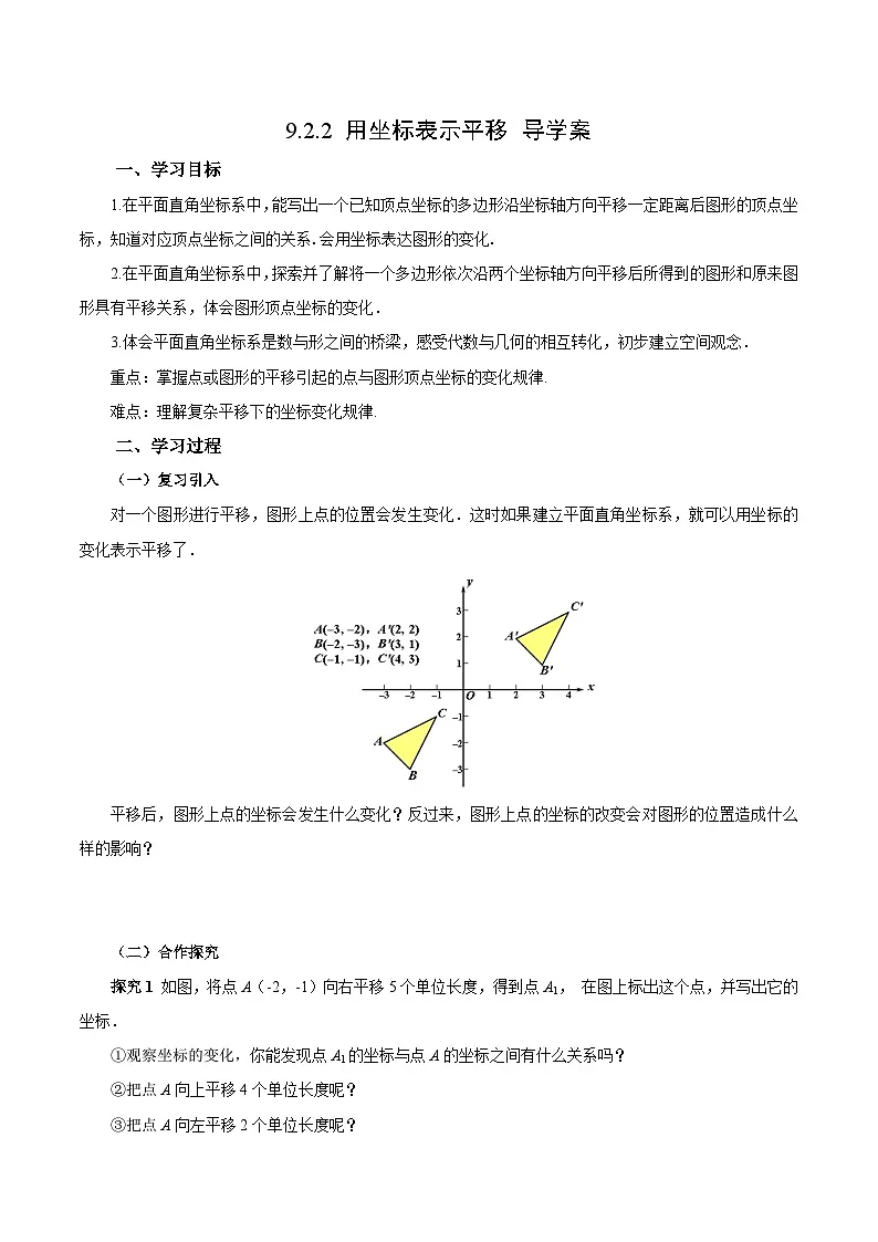人教版2024初中数学七下9-2-2 用坐标表示平移导学案第1页
