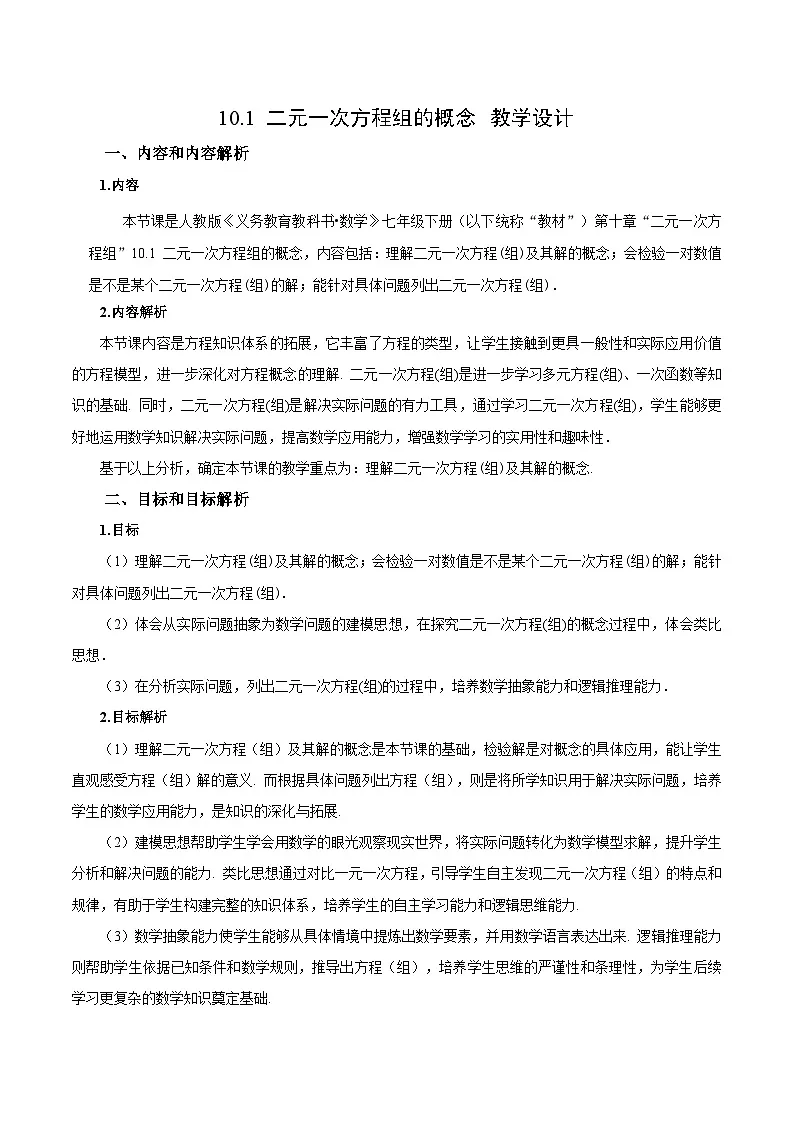 人教版2024初中数学七下10-1二元一次方程组的概念教学设计第1页