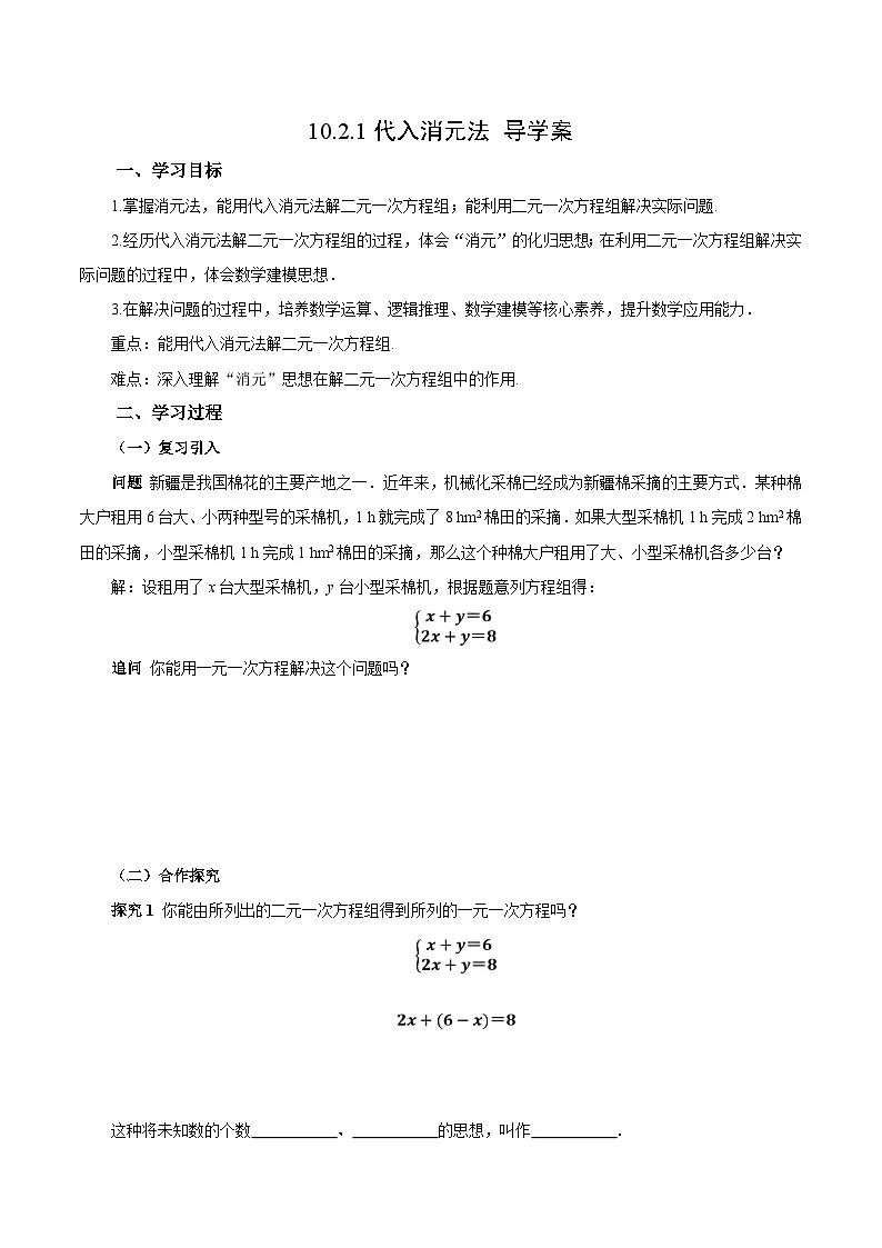 人教版2024初中数学七下10-2-1 代入消元法导学案第1页