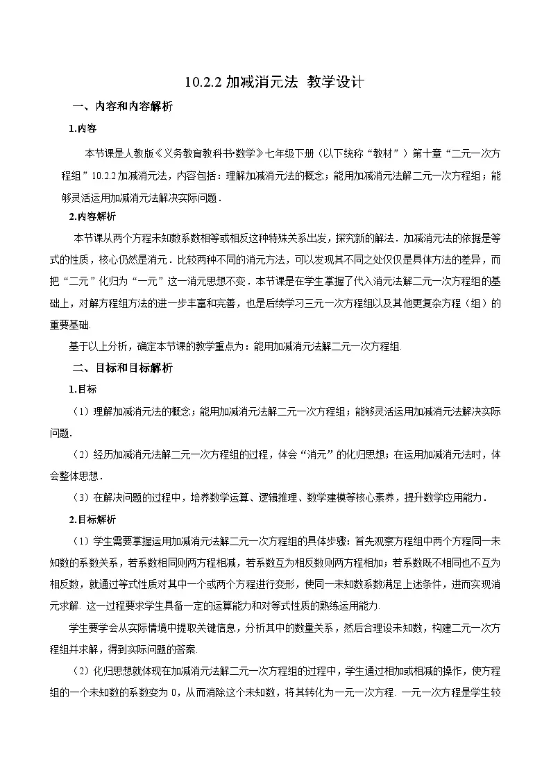 人教版2024初中数学七下10-2-2 加减消元法教学设计第1页