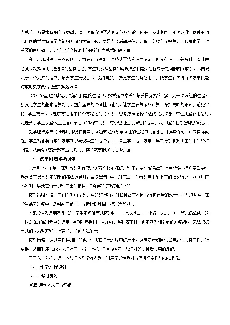 人教版2024初中数学七下10-2-2 加减消元法教学设计第2页