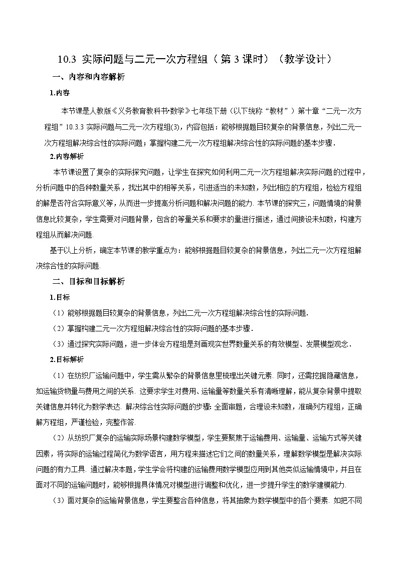 人教版2024初中数学七下10-2-实际问题与二元一次方程组（第3课时）教学设计第1页