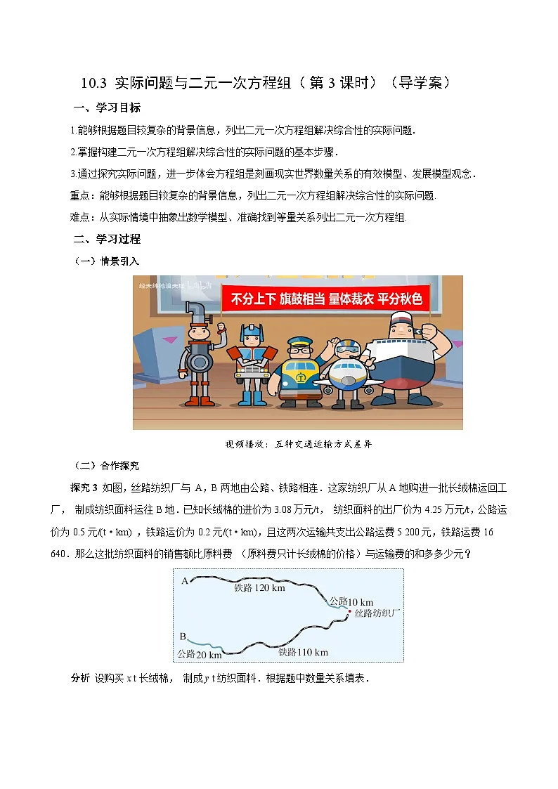 人教版2024初中数学七下10-3 实际问题与二元一次方程组（第3课时）（导学案）第1页