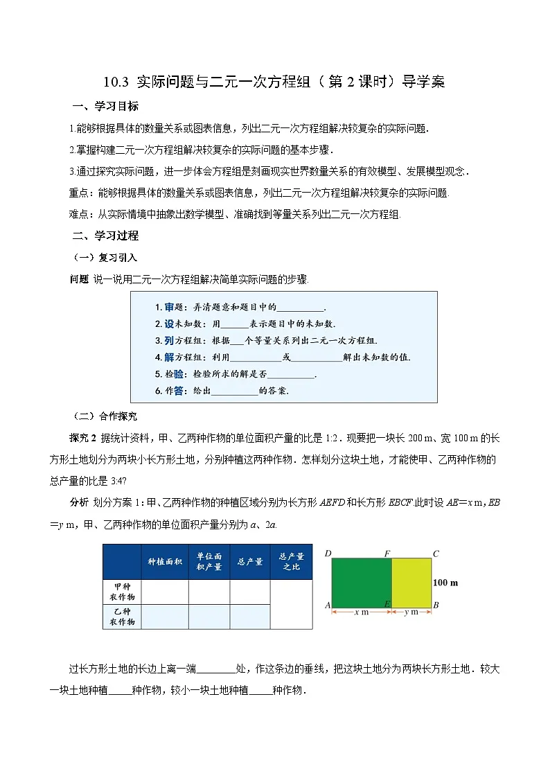 人教版2024初中数学七下10-3实际问题与二元一次方程组（第2课时）（导学案）第1页