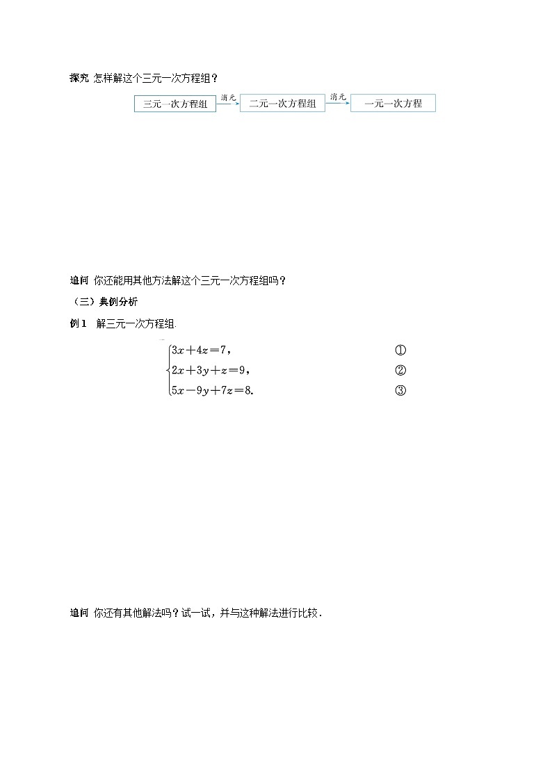人教版2024初中数学七下10-4 三元一次方程组的解法（导学案）第2页