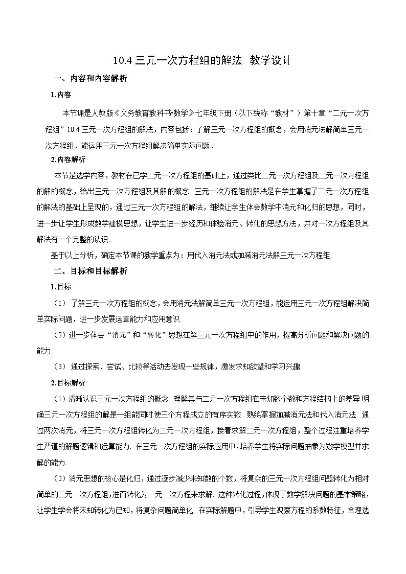 人教版2024初中数学七下10-4 三元一次方程组的解法教学设计第1页
