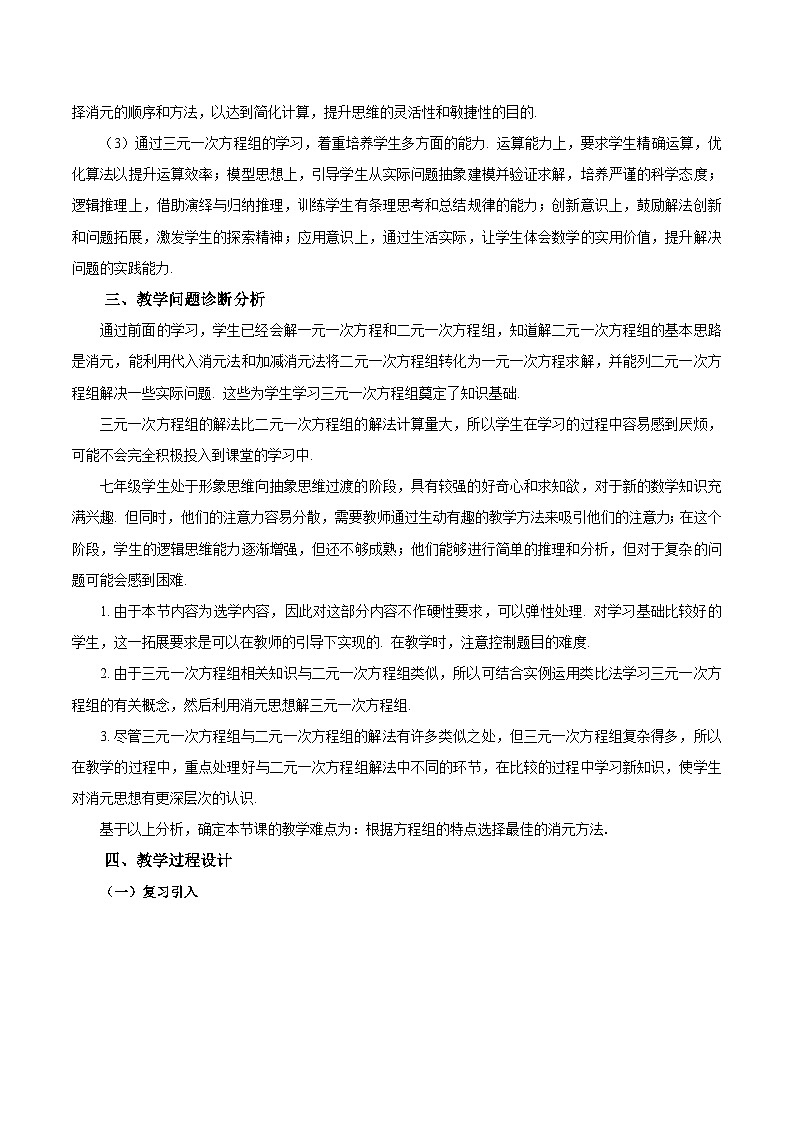 人教版2024初中数学七下10-4 三元一次方程组的解法教学设计第2页