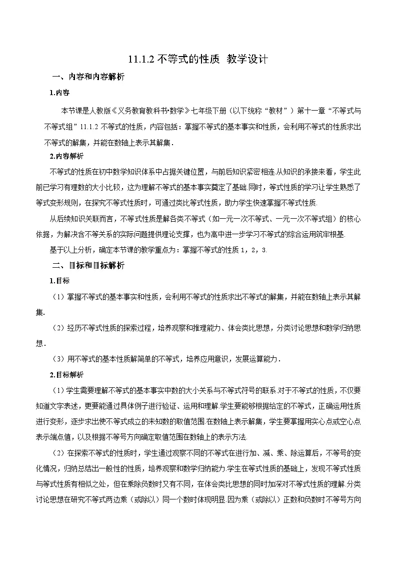 人教版2024初中数学七下11-1-2 不等式的性质 教学设计第1页