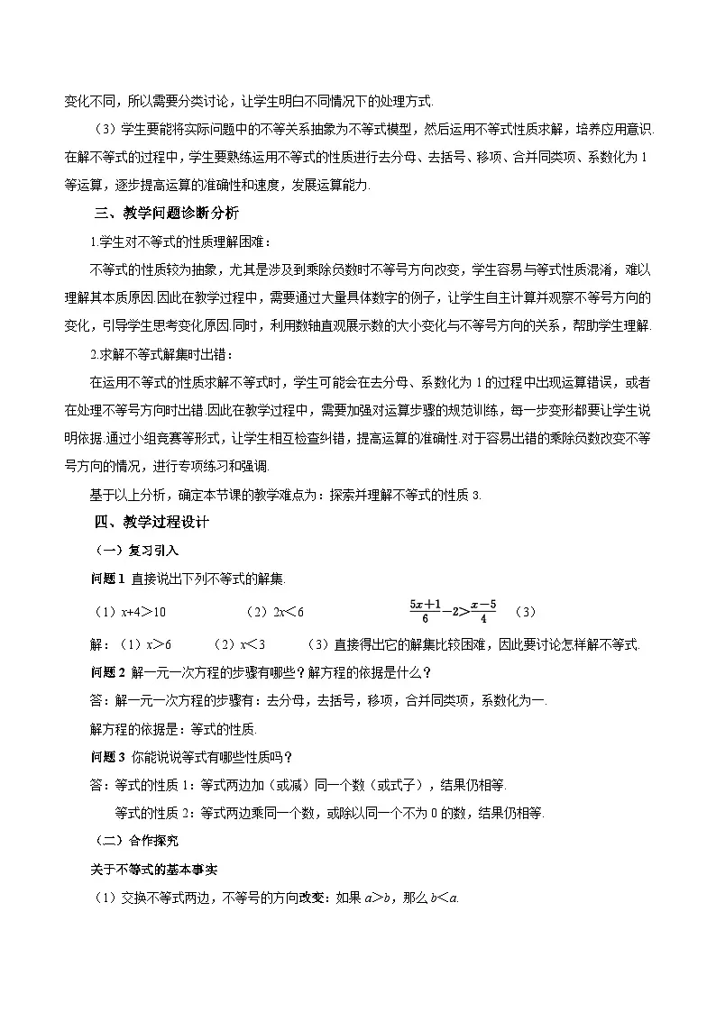 人教版2024初中数学七下11-1-2 不等式的性质 教学设计第2页