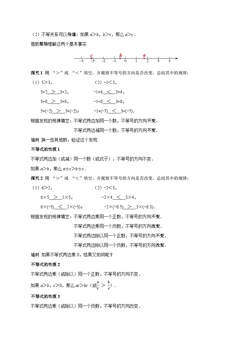 人教版2024初中数学七下11-1-2 不等式的性质 教学设计第3页