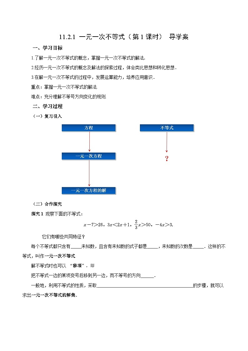 人教版2024初中数学七下11-2 一元一次不等式（第1课时）（导学案）第1页