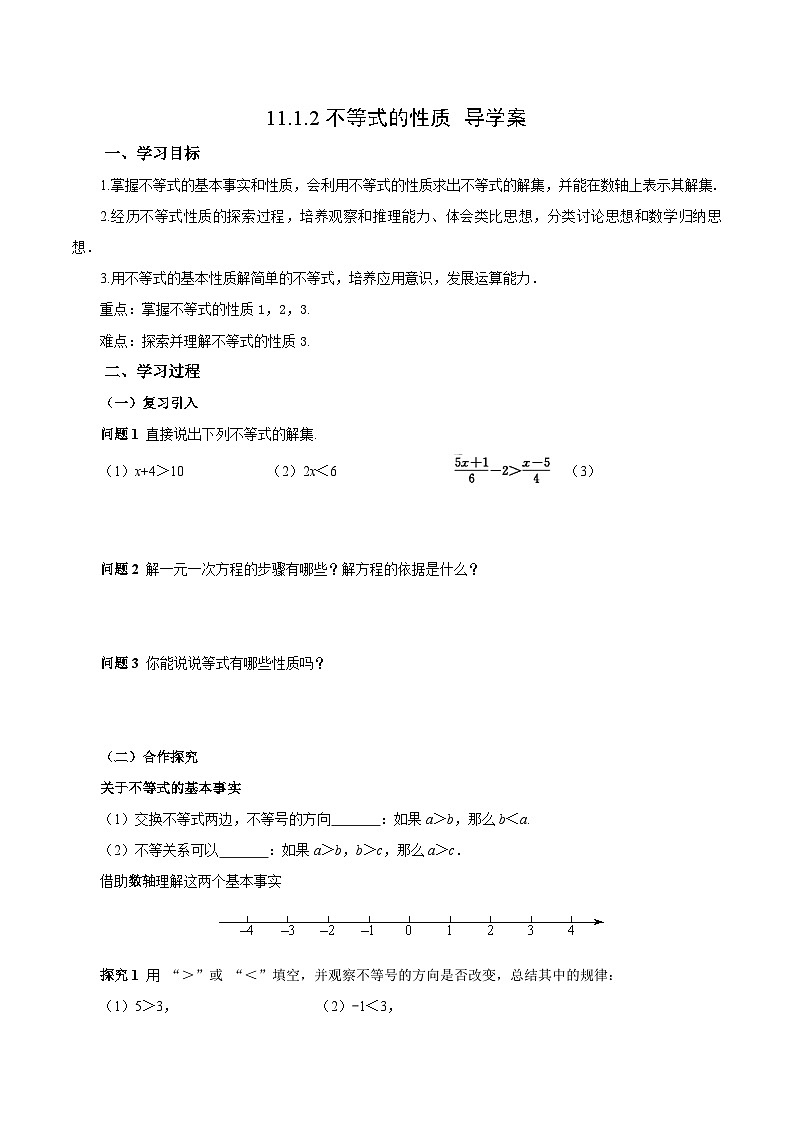人教版2024初中数学七下11-1-2 不等式的性质（导学案）第1页