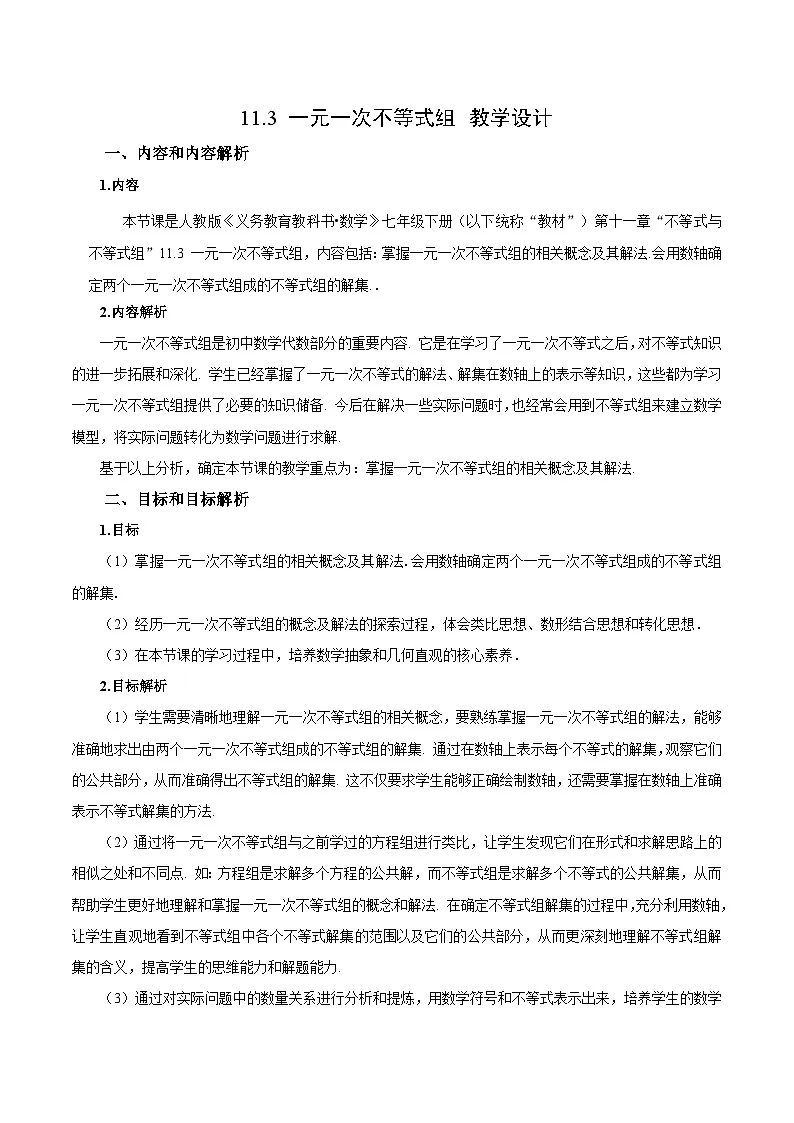 人教版2024初中数学七下11-3 一元一次不等式组教学设计第1页