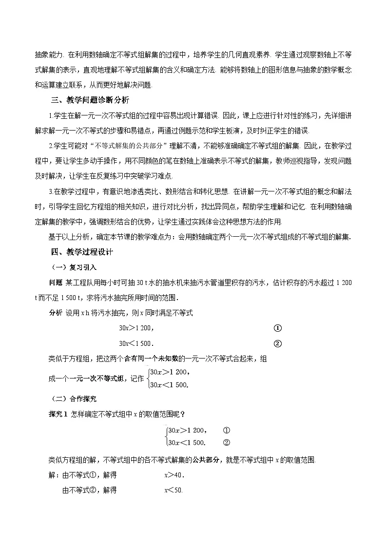 人教版2024初中数学七下11-3 一元一次不等式组教学设计第2页