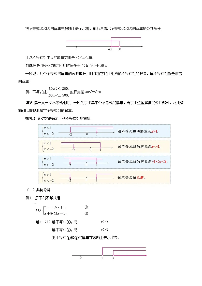 人教版2024初中数学七下11-3 一元一次不等式组教学设计第3页