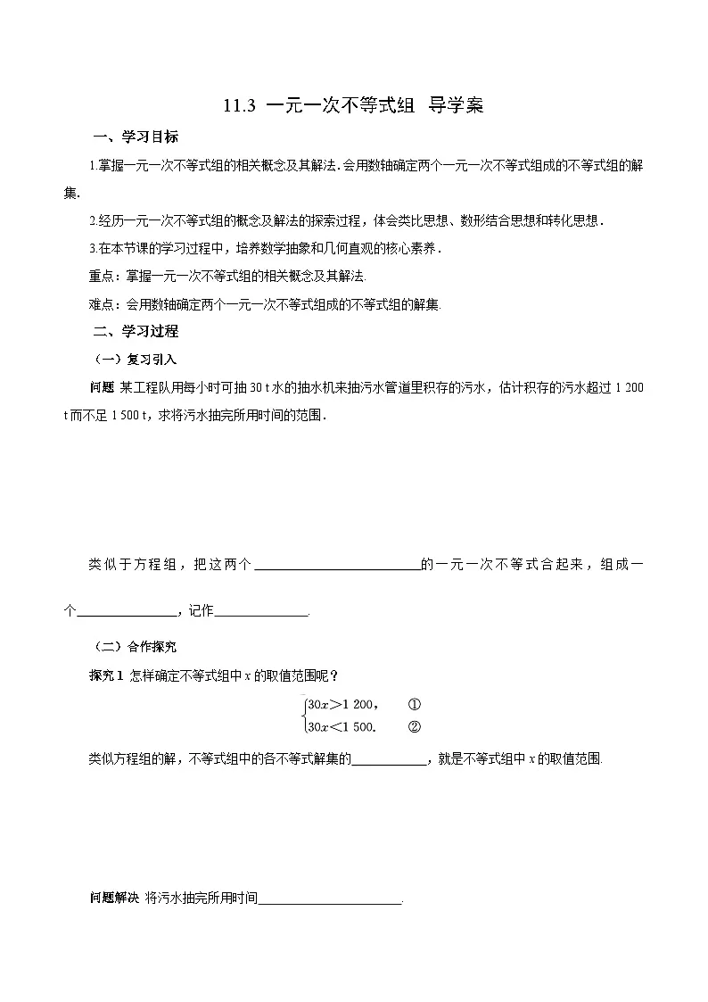 人教版2024初中数学七下11-3一元一次不等式组（导学案）第1页