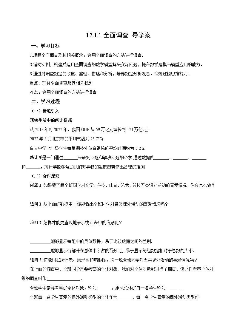 人教版2024初中数学七下12-1-1 全面调查（导学案）第1页