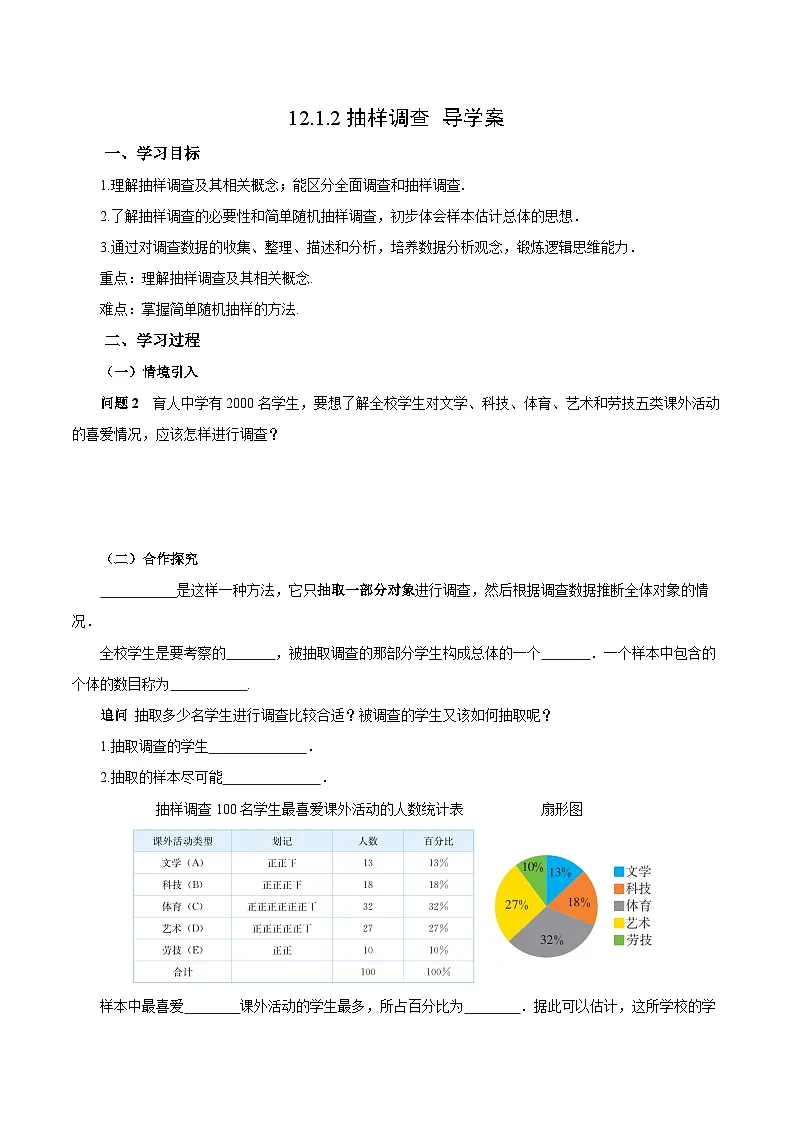 人教版2024初中数学七下12-1-2 抽样调查（导学案）第1页