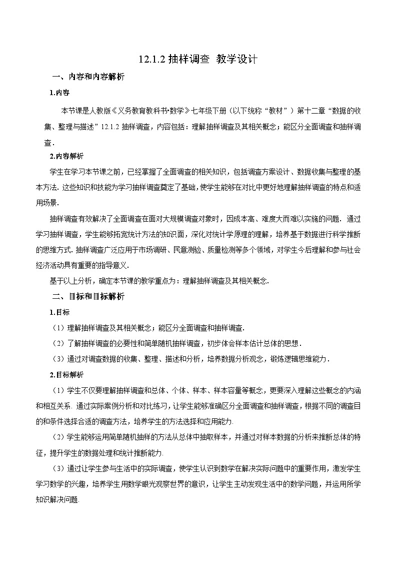 人教版2024初中数学七下12-1-2 抽样调查教学设计第1页