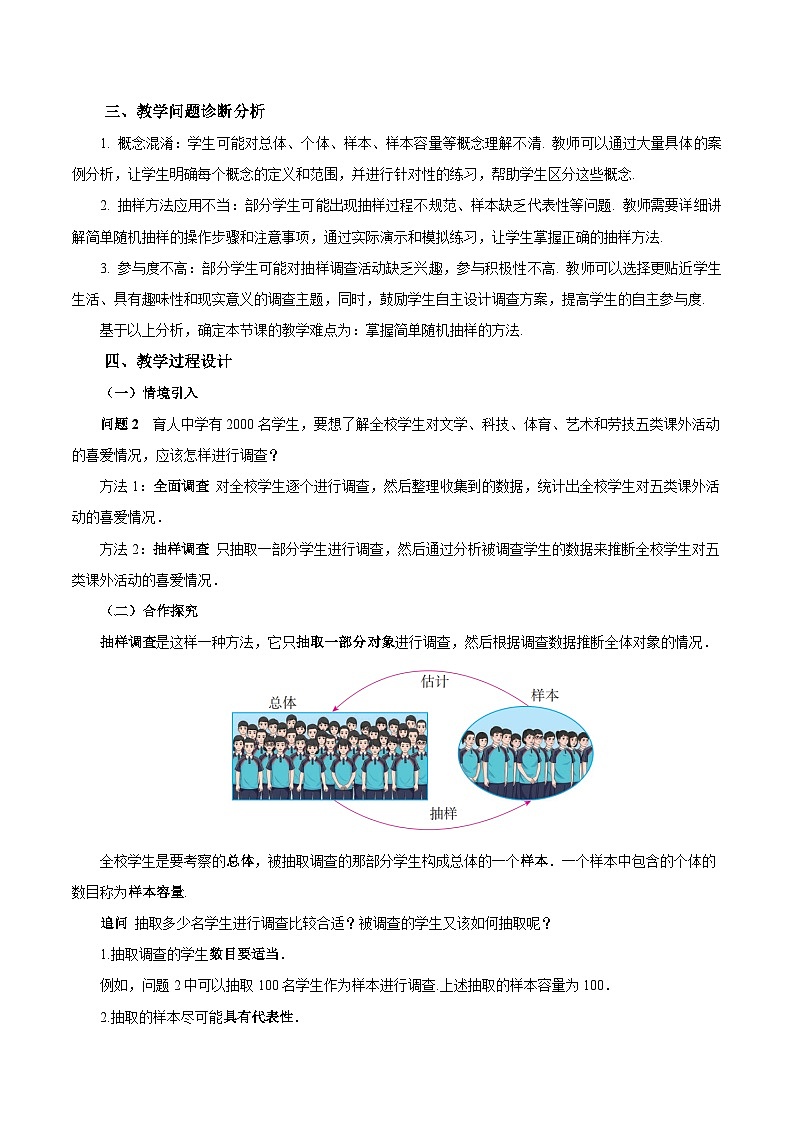 人教版2024初中数学七下12-1-2 抽样调查教学设计第2页