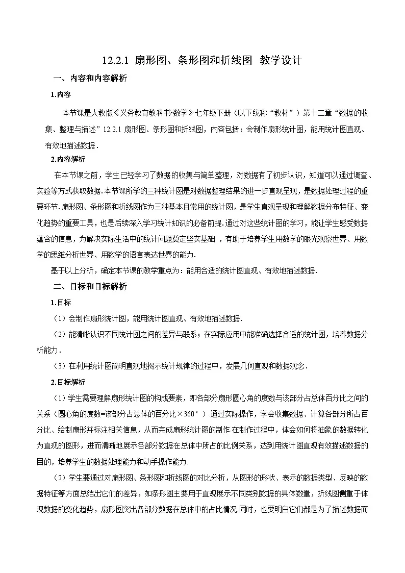 人教版2024初中数学七下12-2-1 扇形图、条形图和折线图教学设计第1页