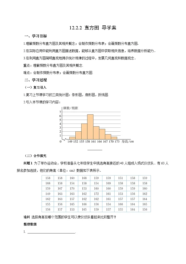 人教版2024初中数学七下12-2-2 直方图（导学案）第1页