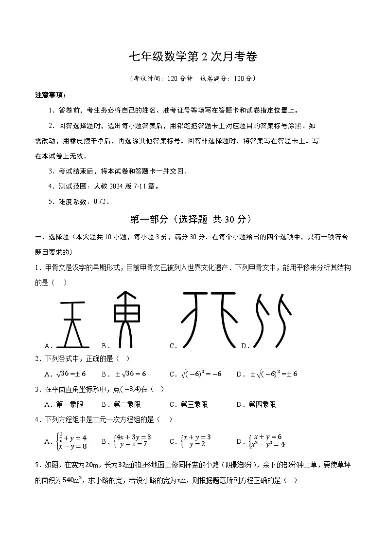 人教版2024初中数学七下第2次月考卷-【范围：第7章-第11章无答案】第1页