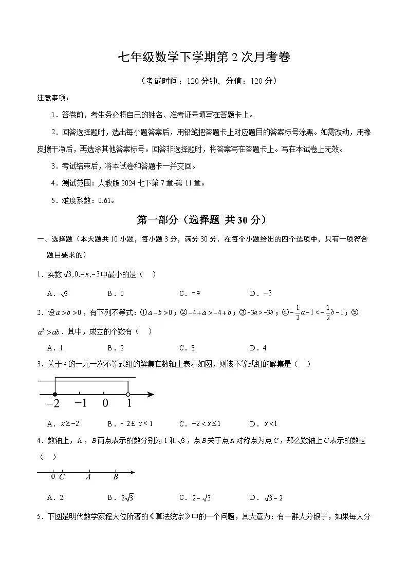 人教版2024初中数学七下第2次月考卷【范围：第7章--第11章 无答案】第1页