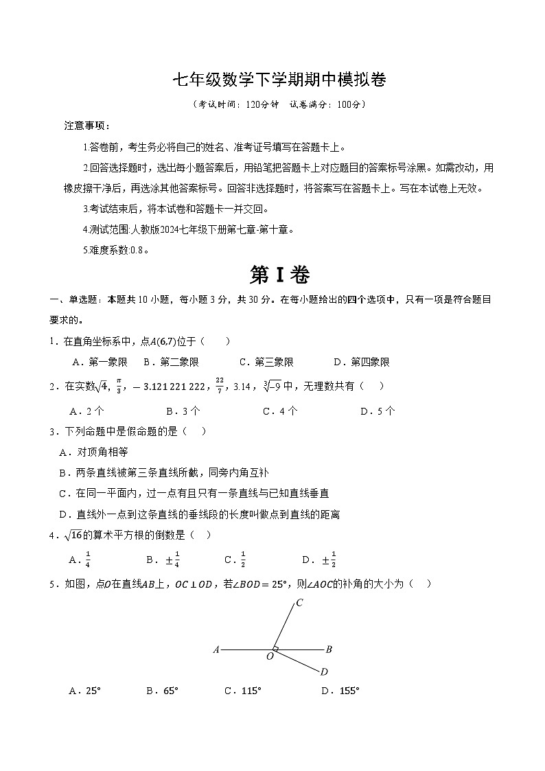 人教版2024初中数学七下期中试卷【范围：第7章-第10章-无答案】第1页