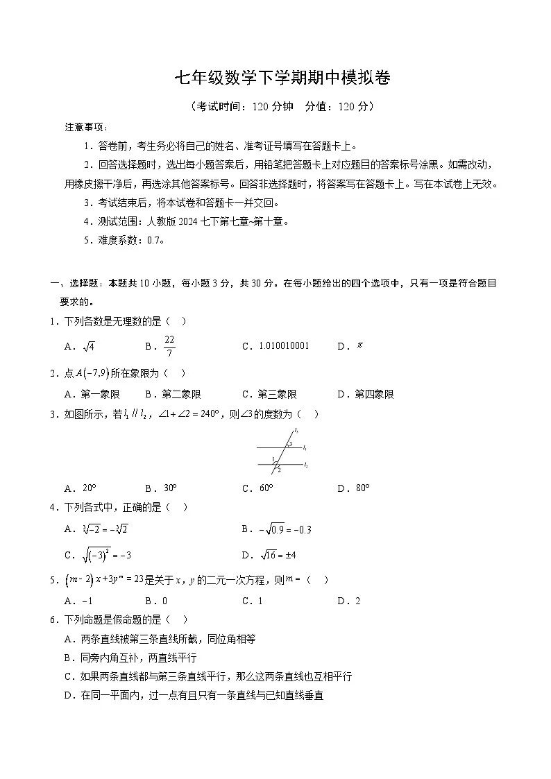 人教版2024初中数学七下期中试卷 【范围：第7章-第10章无答案】第1页