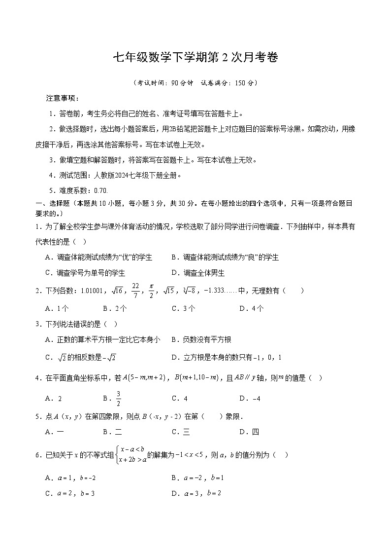 人教版2024初中数学七下第2次月考卷【范围：七下全册无答案】第1页