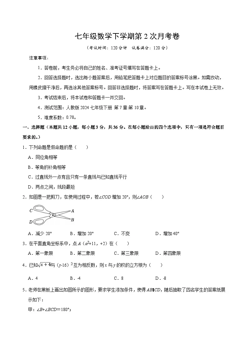 人教版2024初中数学七下第2次月考卷【范围：第7章-第10章无答案】第1页